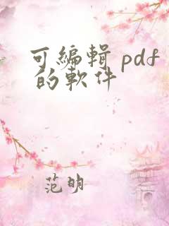 可编辑 pdf 的软件