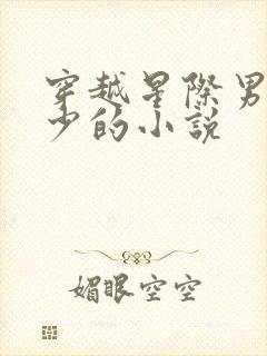 穿越星际男多女少的小说