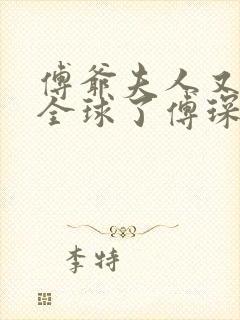 傅爷夫人又惊艳全球了傅琛