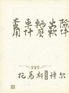 查车辆出险记录用什么软件