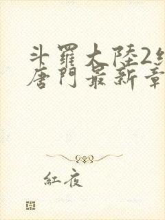 斗罗大陆2绝世唐门最新章节