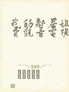 我的邻居姐姐免费观看电视剧高清