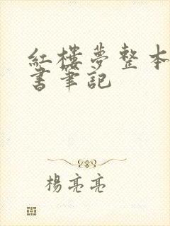 红楼梦整本书读书笔记