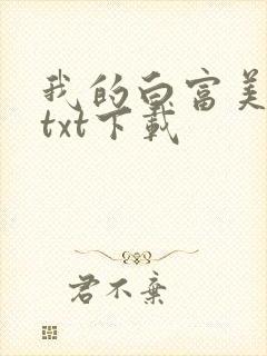 我的白富美老婆txt下载