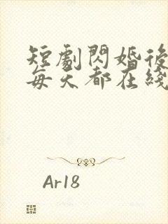 短剧闪婚后夫人每天都在线打脸