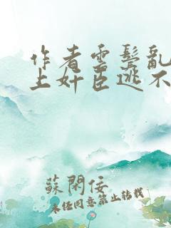 作者云鬓乱:惹上奸臣逃不掉小说