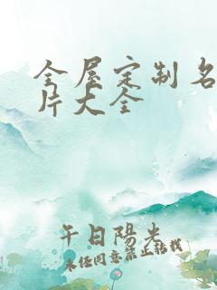 全屋定制名片图片大全