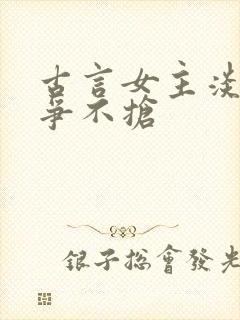 古言女主淡然不争不抢