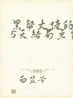 黑帮大佬的365天结局免费观第四部在线观看