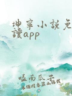 坤宁小说免费阅读app