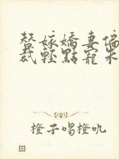 替嫁娇妻偏执总裁轻点宠朱一未