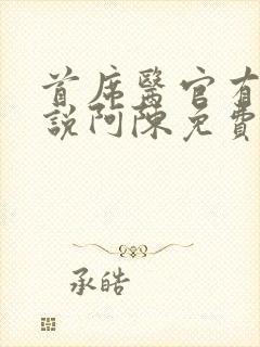 首席医官有声小说阿陈免费收听