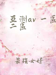 亚洲av 一区二区