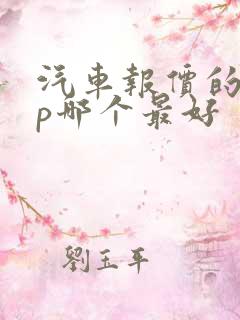 汽车报价的app哪个最好