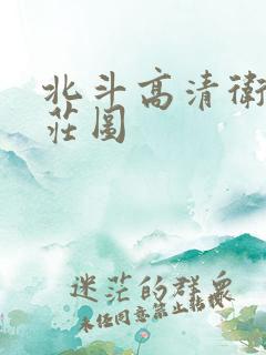 北斗高清卫星村庄图