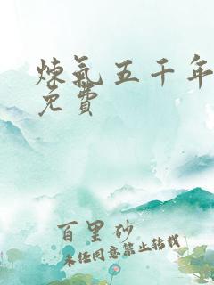 炼气五千年方羽免费