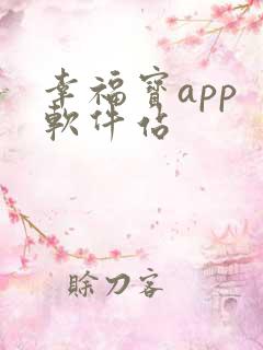 幸福宝app 软件站