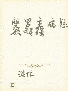 双男主病态占有欲超强