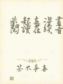 藏起来漫画免费阅读在线看漫画