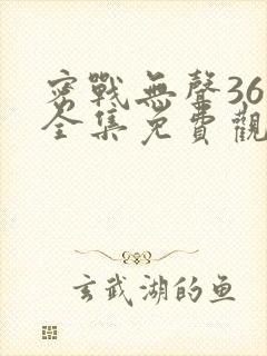 密战无声36集全集免费观看