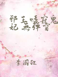 邪王嗜宠鬼医狂妃 无弹窗