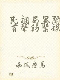 民调局异闻录 有声的紫襟