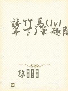 诱竹马(1v1年下)笔趣阁