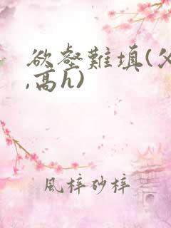 欲壑难填(父女,高h)