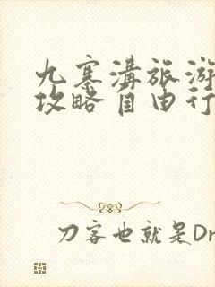 九寨沟旅游路线攻略自由行