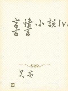 言情小说1v1古言