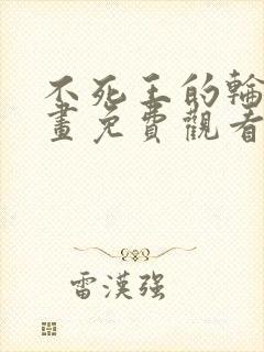 不死王的轮回漫画免费观看