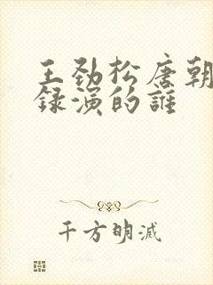 王劲松唐朝诡事录演的谁