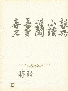 春长渡小说全文免费阅读无弹窗