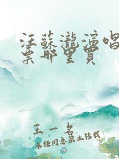 汪苏泷演唱会门票哪里买