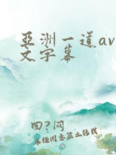 亚洲一道av中文字幕