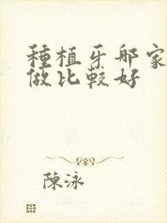 种植牙哪家医院做比较好