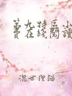 第九特区小说免费在线阅读