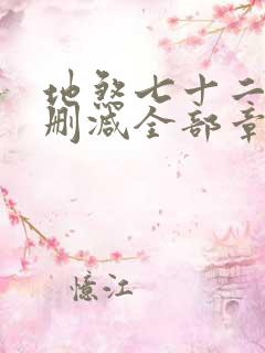 地煞七十二变无删减全部章节