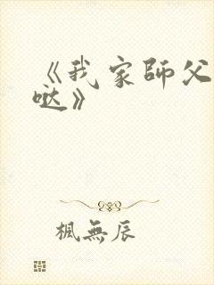 《我家师父超凶哒》