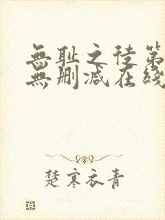 无耻之徒第一季无删减在线