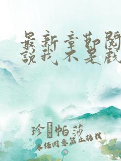 最新章节阅读小说我不是戏神