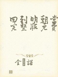 回到明朝当王爷完整版免费