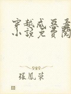 穿越成恶毒后娘小说免费阅读