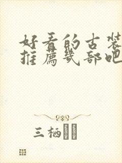 好看的古装韩剧推荐几部吧