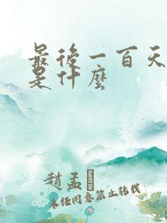 最后一百天结局是什么