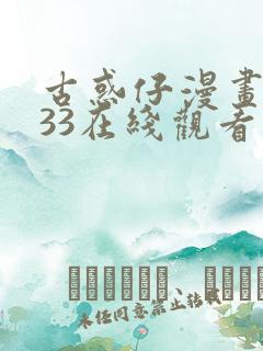 古惑仔漫画1033在线观看免费观看