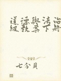 道德与法治四年级教案下册