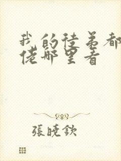 我的徒弟都是大佬哪里看