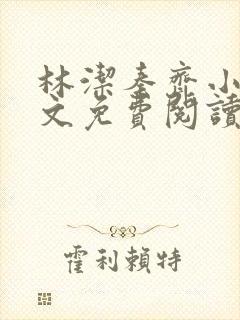 林洁秦齐小说全文免费阅读最新章节