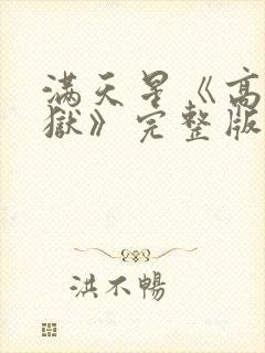 满天星《高压监狱》完整版在线观看